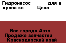 Гидронасос 3102.112 для а/крана кс35774 › Цена ­ 13 500 - Все города Авто » Продажа запчастей   . Краснодарский край,Сочи г.